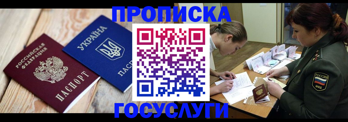 прописка штамп в Крыму